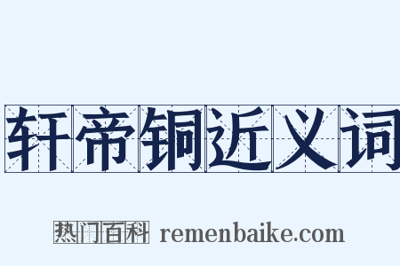 轩帝铜近义词是什么意思的图片